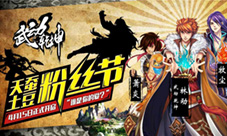 谁是你的爱?《武动乾坤》“土豆粉丝节”代言人公布
