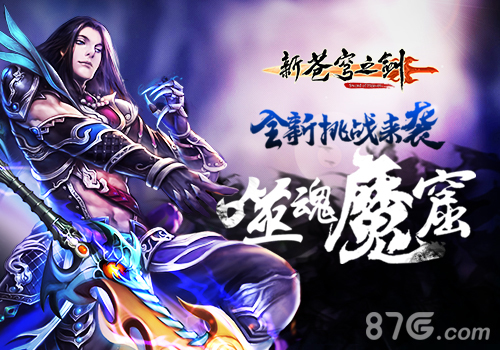 噬魂魔窟蓝港《新苍穹之剑》全新挑战来袭_游戏资讯-游民部落(gamecolg.com)