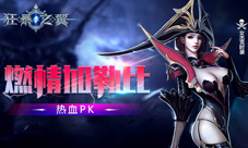 燃情加勒比《狂暴之翼》跨服热血PK