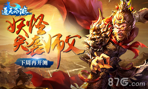 师傅给妖怪捉走了《通天西游》计划跳票一周_游戏资讯-游民部落(gamecolg.com)