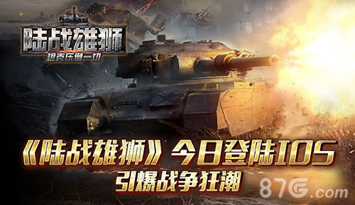 《陆战雄狮》今日登陆IOS引爆战争狂潮_游戏资讯-游民部落(gamecolg.com)