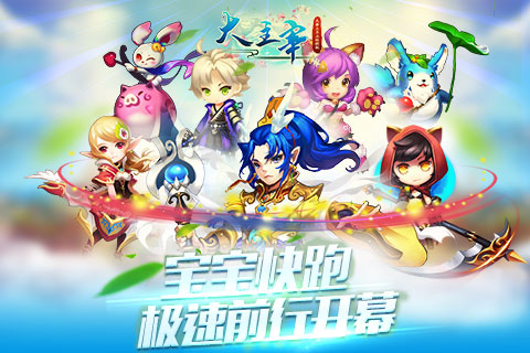 《大主宰_新版》宝宝快跑登场极速前进开幕_游戏资讯-游民部落(gamecolg.com)