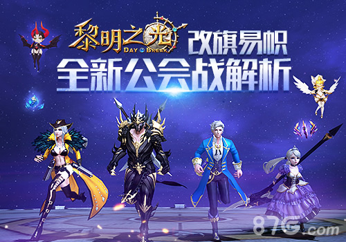 改旗易帜蓝港《黎明之光》手游全新公会战解析_游戏资讯-游民部落(gamecolg.com)