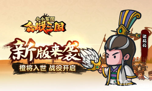 《小小军团合战三国》新版来袭橙将入世战役开启_游戏资讯-游民部落(gamecolg.com)