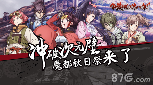 《甲铁城的卡巴内瑞》即将停靠魔都秋日祭相约上海_游戏资讯-游民部落(gamecolg.com)