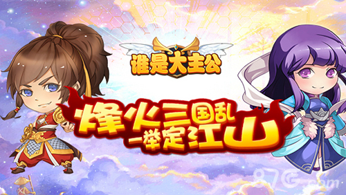 《谁是大主公》今日勇萌来袭原来妹子也爱这个_游戏资讯-游民部落(gamecolg.com)