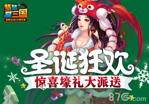 《梦梦爱三国》圣诞福利满分惊喜壕礼大派送_游戏资讯-游民部落(gamecolg.com)