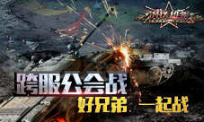 《钢铁雄狮》无兄弟不征战公会战进入全面总攻