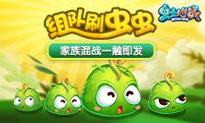《虫虫大作战》神秘商店惊喜来袭家族混战一触即发