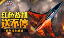 《血战长空》日常福利解析红色战机送不停
