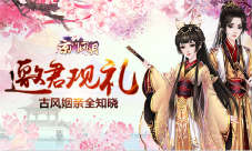 《京门风月》邀君观礼古风姻亲全知晓