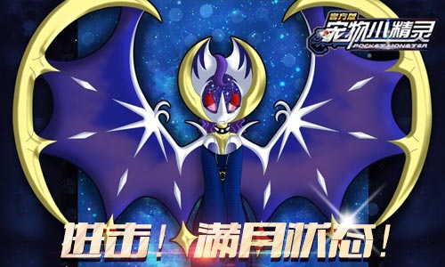 《宠物小精灵》邀引月亮之兽露奈雅拉_游戏资讯-游民部落(gamecolg.com)