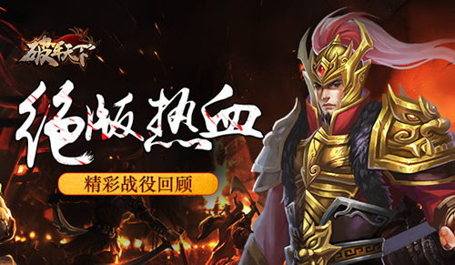 《破军天下》绝版热血巅峰测试精彩战役回顾_游戏资讯-游民部落(gamecolg.com)