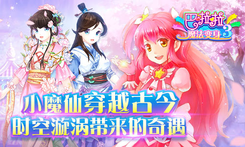 《巴啦啦魔法变身2》上线一年人气火爆依旧_游戏资讯-游民部落(gamecolg.com)