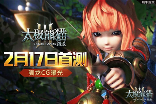 《太极熊猫3:猎龙》情人节的礼物测试资格发放_游戏资讯-游民部落(gamecolg.com)