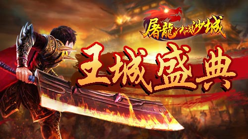 《屠龙决战沙城》五一假期大作战_游戏资讯-游民部落(gamecolg.com)