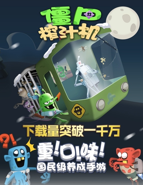 僵尸抓嗨了《僵尸榨汁机》安卓版下载破千万_游戏资讯-游民部落(gamecolg.com)