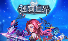 错过五一摄影大赛?《迷雾世界》带你周游世界!