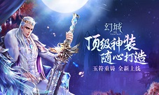 《幻城》手游玉符打造全民提战新风潮