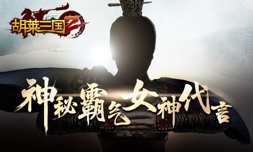 神秘霸气女神倾情代言策略手游《胡莱三国2》_游戏资讯-游民部落(gamecolg.com)