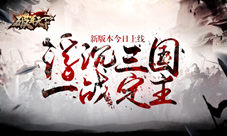 《破军天下》新版本今日上线浮沉三国一战定主