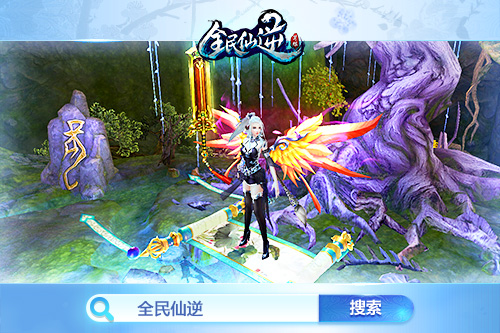 《全民仙逆》上古神器法宝大曝光_游戏资讯-游民部落(gamecolg.com)