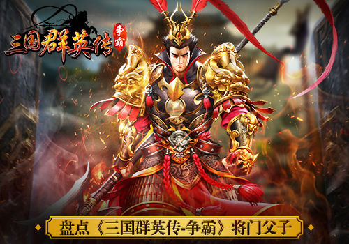 父亲节快乐盘点《三国群英传_争霸》将门父子_游戏资讯-游民部落(gamecolg.com)