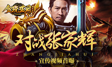 对战张家辉《贪玩蓝月:传奇来了》宣传视频首曝