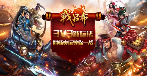 《战吕布》3V3新玩法酣畅爽玩等你一战_游戏资讯-游民部落(gamecolg.com)