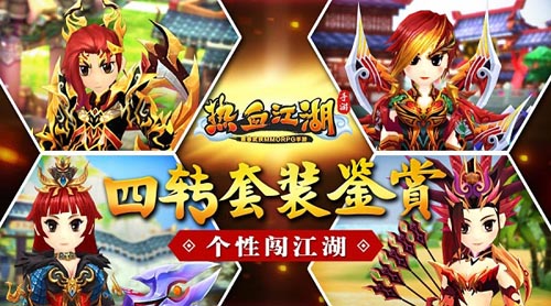《热血江湖手游》四转套装鉴赏个性闯江湖_游戏资讯-游民部落(gamecolg.com)