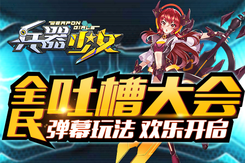 全民吐槽大会《兵器少女》弹幕玩法欢乐开启_游戏资讯-游民部落(gamecolg.com)