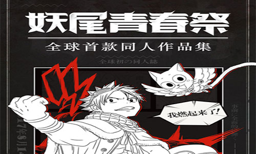 真岛浩做评委《妖精的尾巴》全球首款同人集作品征集_游戏资讯-游民部落(gamecolg.com)