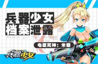 这个少女不但胸猛竟然还是...《兵器少女》档案曝光_游戏资讯-游民部落(gamecolg.com)