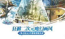 狂掀二次元魔幻画风《苍之纪元》手游场景抢先看