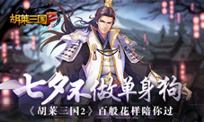 七夕不做单身狗《胡莱三国2》百般花样陪你过