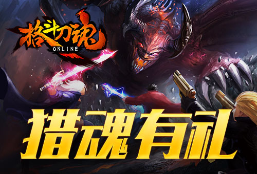 猎杀者艾格拉斯《格斗刀魂》猎魂有礼_游戏资讯-游民部落(gamecolg.com)