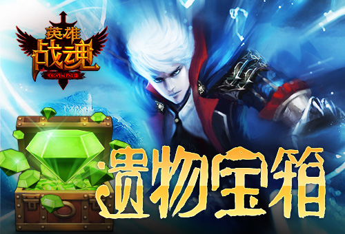 史无前例艾格拉斯《英雄战魂》遗物宝箱_游戏资讯-游民部落(gamecolg.com)