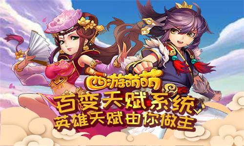 《西游萌萌》百变天赋系统英雄天赋由你做主_游戏资讯-游民部落(gamecolg.com)