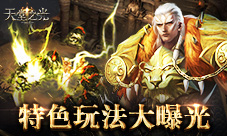 有点吃鸡《天堂之光》活动大乱斗玩法曝光