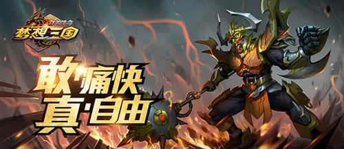 喊出你的必杀技群英传奇_梦想三国新潮格斗_游戏资讯-游民部落(gamecolg.com)