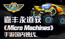 嘉丰永道宣布获《MicroMachines》手游国内独代