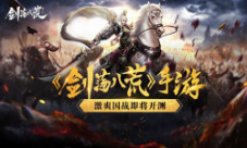 换种方式过节《剑荡八荒》圣诞party大有看头
