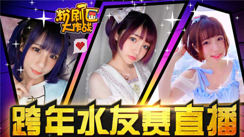 《粉刷匠大作战》跨年欢乐水友赛还有这种操作_游戏资讯-游民部落(gamecolg.com)