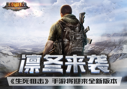 凛冬来袭《生死狙击》手游将迎来全新版本_游戏资讯-游民部落(gamecolg.com)