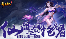 有钱大家一起赚《莽荒纪3D》仙盟运镖抢先看