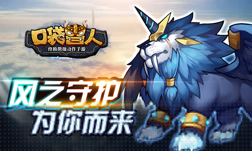 《口袋兽人》新版本之翔龙抬头闪耀来袭_游戏资讯-游民部落(gamecolg.com)