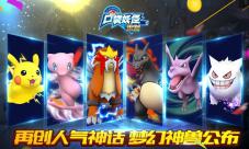 再创人气神话《口袋妖怪重制》梦幻神兽公布