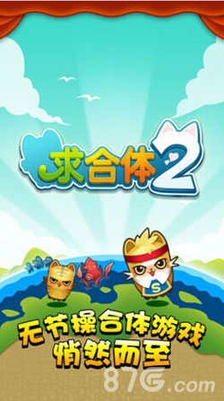 《求合体2》惊艳回归男神女神官方手游_游戏资讯-游民部落(gamecolg.com)