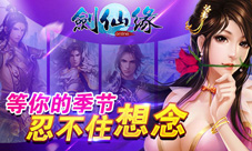 《剑仙缘》痴男怨女求爱大作战告别情人结