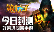 《第七子》手游封测开启好莱坞同名电影改编